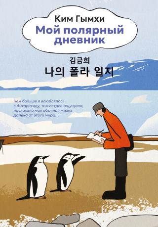 Мой полярный дневник [litres]