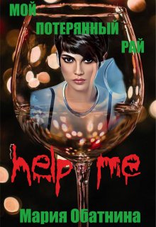 Мой потерянный рай