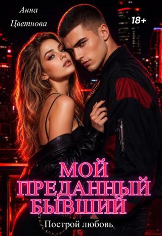 Мой преданный бывший