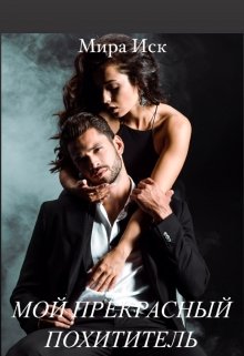 Мой прекрасный похититель