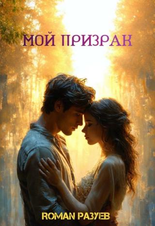 Мой призрак