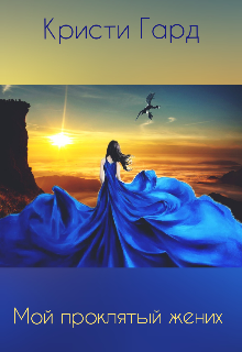 Мой проклятый жених