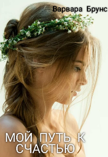 Мой путь к счастью