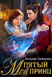 Мой пятый принц