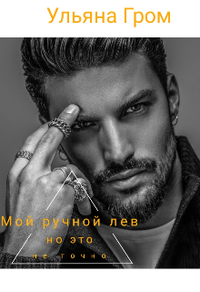 Мой ручной лев