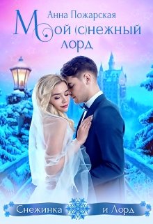 Мой (с)нежный лорд