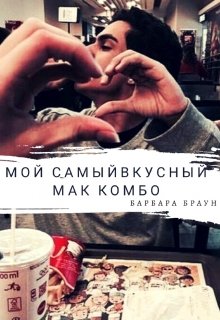 Мой самый вкусный Маккомбо