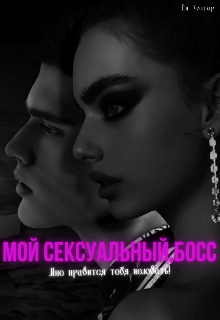 Мой сексуальный босс