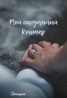 Мой Сексуальный Кошмар