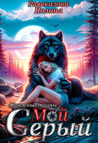 Мой Серый