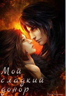 Мой сладкий донор.