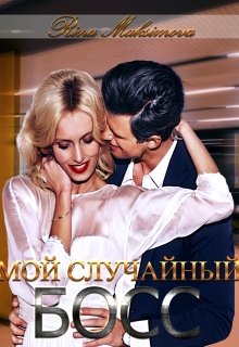 Мой случайный босс