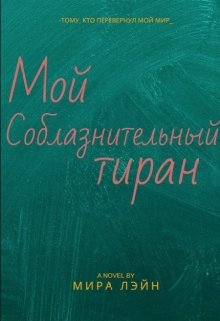 Мой соблазнительный тиран