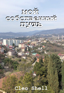 Мой собственный путь