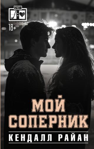 Мой соперник [litres][The Rival]