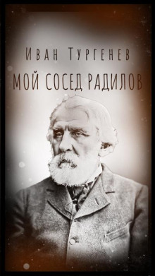 Мой сосед Радилов