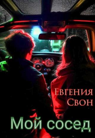 Мой сосед