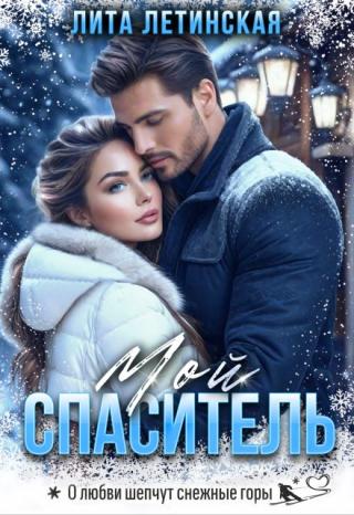 Мой спаситель