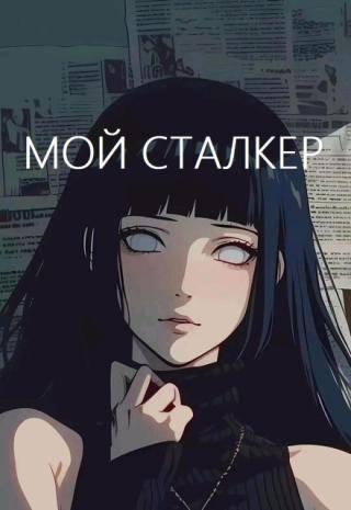 Мой сталкер