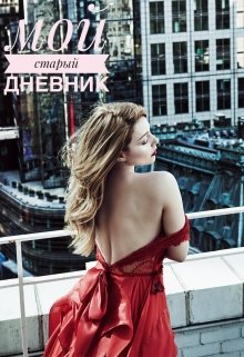Мой старый дневник