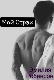 Мой Страх