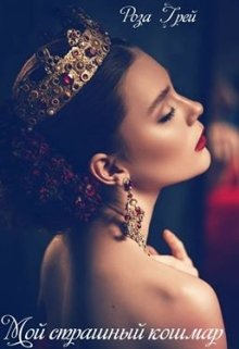 Мой страшный кошмар