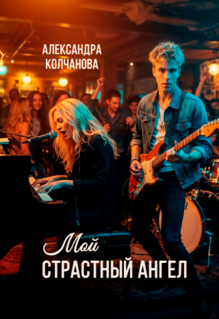 Мой страстный ангел
