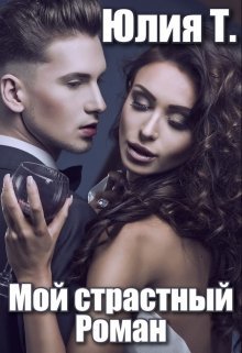 Мой страстный Роман (СИ)