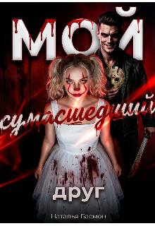 Мой сумасшедший друг