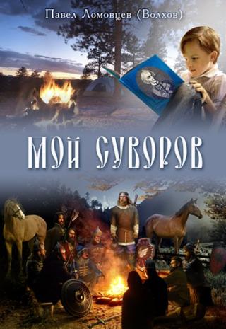 Мой Суворов