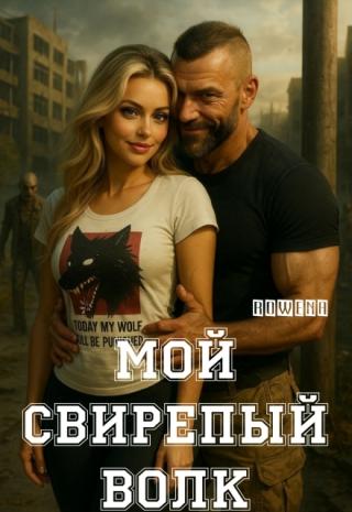 Мой свирепый волк