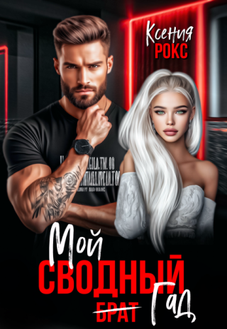 НОВИНКА!???? СВОДНЫЕ. Я СВЕДУ ТЕБЯ С УМА — Так, ну всё, хватит. Дальше я сама, — прохожу вперёд и пытаюсь выдернуть из руки сводного свой чемодан.
А Данил смотрит... Мой сводный гад
