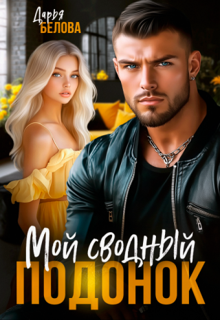 18+
— Как это «между нами ничего нет»? — задаю вопрос, глотая воздух, и тут же давлюсь им.
Вчера мы долго целовались, а потом занимались любовью. Я... Мой сводный подонок