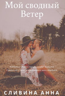 Мой сводный Ветер