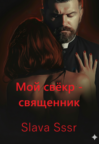 Мой свёкр - священник