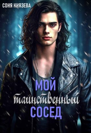 Мой таинственный сосед