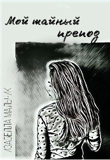 Мой тайный препод