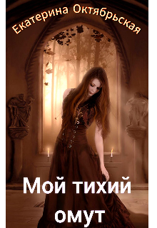 Мой тихий омут
