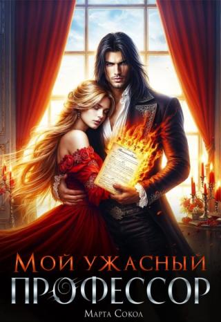 Мой ужасный профессор