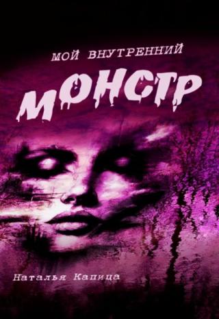 Мой внутренний монстр