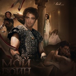 Мой воин (ЛП)