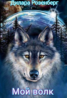 Мой волк