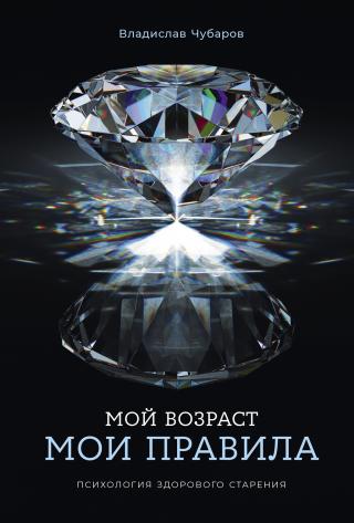Мой возраст – мои правила: Психология здорового старения [litres]