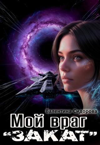 Мой враг. 