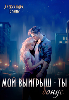 Мой выигрыш - ты. Бонус