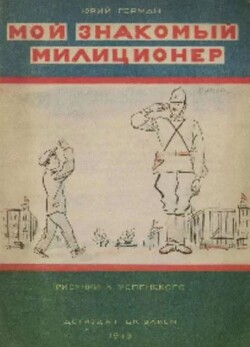 Мой знакомый милиционер