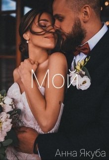Мой