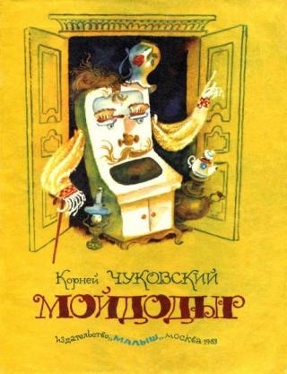 Мойдодыр [1983] [худ. А. Елисеев]