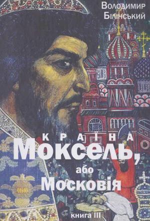 Моксель, або Московія. Книга трейтя