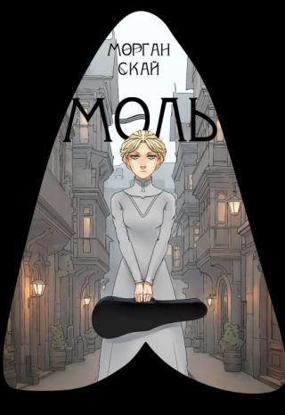Моль